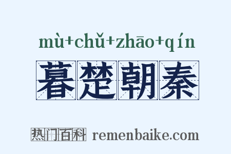 暮楚朝秦是什么意思的图片